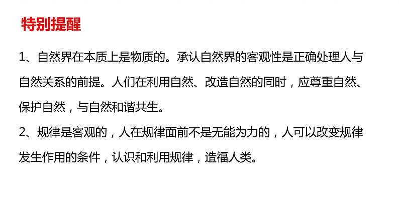 第二课 探究世界的本质课件-2024届高考政治一轮复习统编版必修四哲学与文化08