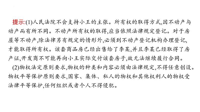 第二课 依法有效保护财产权 课件-2024届高考政治一轮复习统编版选择性必修二法律与生活06