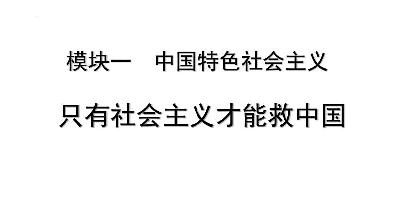 第二课 只有社会主义才能救中国 课件-2024届高考政治一轮复习统编版必修一中国特色社会主义第1页