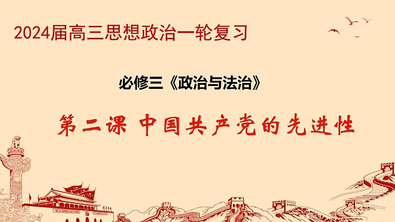 第二课 中国共产党的先进性 课件-2024届高考政治一轮复习统编版必修三政治与法治第1页