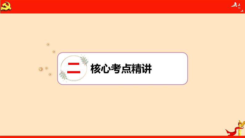 第二课 中国共产党的先进性 课件-2024届高考政治一轮复习统编版必修三政治与法治第6页