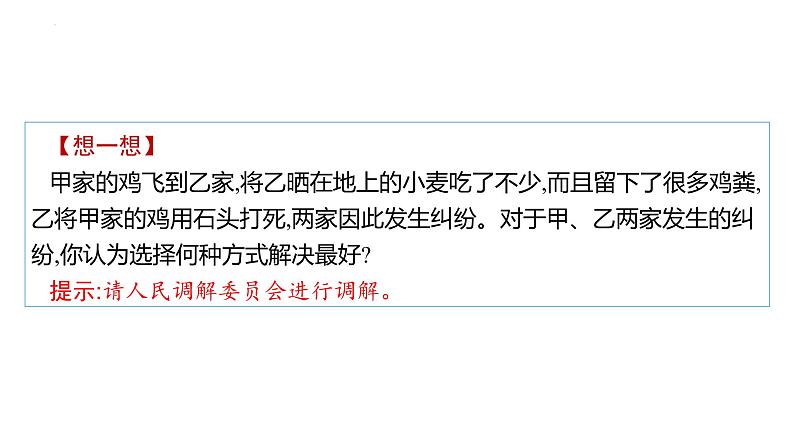 第九课 纠纷的多元解决方式 课件-2024届高考政治一轮复习统编版选择性必修二法律与生活04