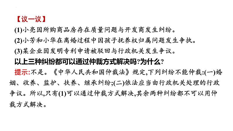 第九课 纠纷的多元解决方式 课件-2024届高考政治一轮复习统编版选择性必修二法律与生活05