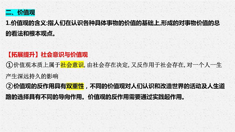 第六课 实现人生的价值 课件-2024届高考政治一轮复习统编版必修四哲学与文化第3页