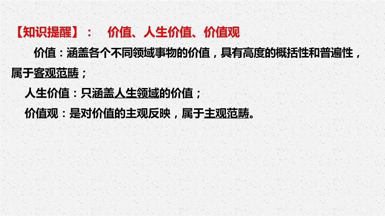 第六课 实现人生的价值 课件-2024届高考政治一轮复习统编版必修四哲学与文化第8页