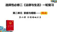 第六课 珍惜婚姻关系 课件-2024届高考政治一轮复习统编版选择性必修二法律与生活