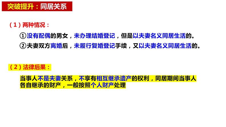 第六课 珍惜婚姻关系 课件-2024届高考政治一轮复习统编版选择性必修二法律与生活第6页