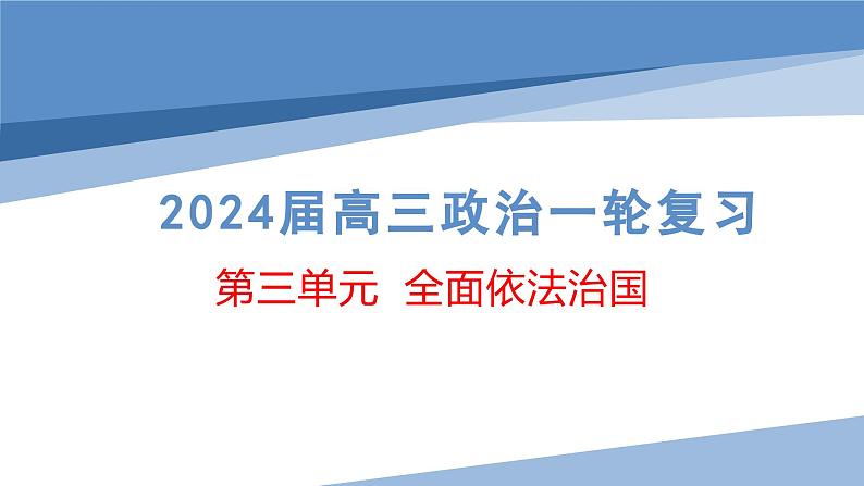 第七课 治国理政的基本方式 课件-2024届高考政治一轮复习统编版必修三政治与法治第1页