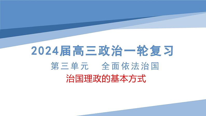 第七课 治国理政的基本方式 课件-2024届高考政治一轮复习统编版必修三政治与法治第3页