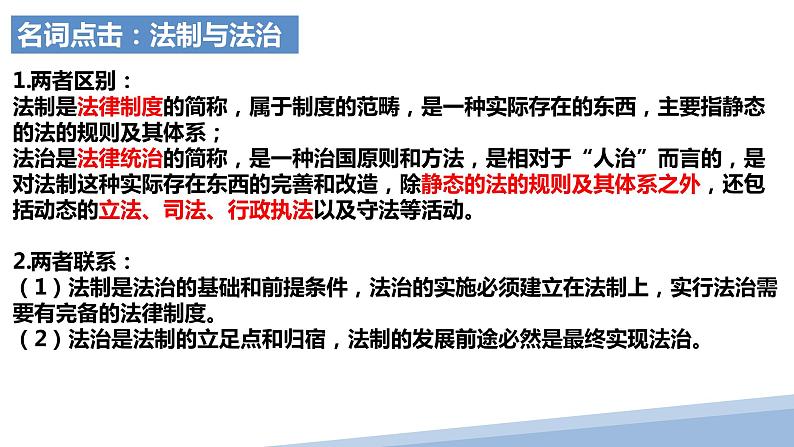 第七课 治国理政的基本方式 课件-2024届高考政治一轮复习统编版必修三政治与法治第6页