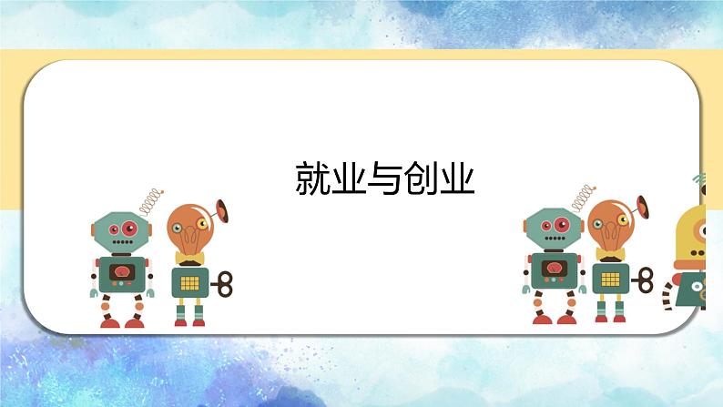 第三单元 就业与创业 课件-2024届高考政治一轮复习统编版选择性必修二法律与生活01