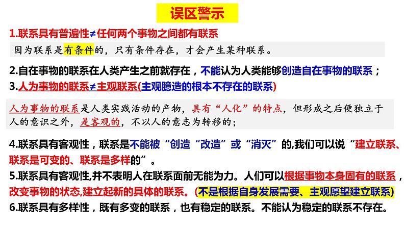 第三课 把握世界的规律 联系观和发展观 复习课件-2024届高考政治一轮复习统编版必修四哲学与文化第7页