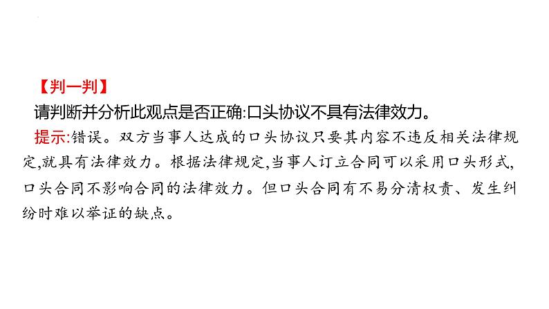 第三课 订约履约 诚信为本 课件-2024届高考政治一轮复习统编版选择性必修二法律与生活第5页