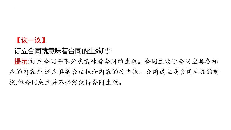 第三课 订约履约 诚信为本 课件-2024届高考政治一轮复习统编版选择性必修二法律与生活第7页