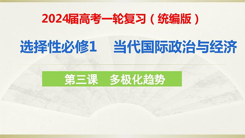 第三课 多极化趋势 课件-2024届高考政治一轮复习统编版选择性必修一当代国际政治与经济第1页