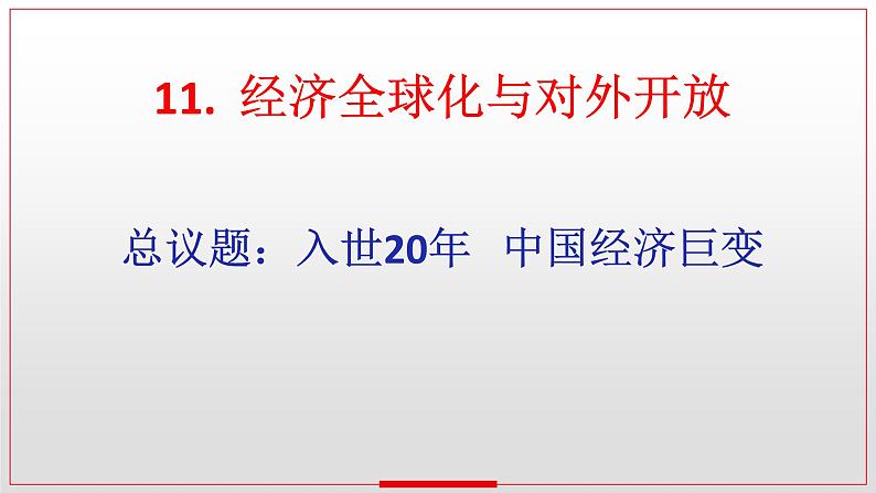 第十一课 经济全球化与对外开放 课件-2024届高考政治一轮复习人教版必修一经济生活第1页