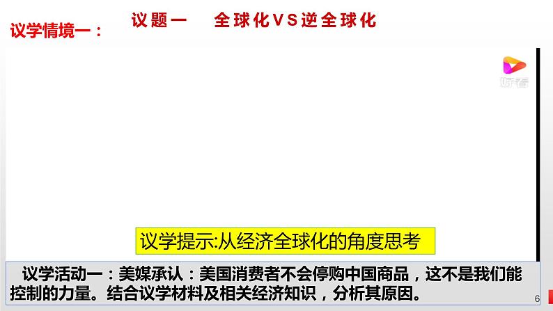 第十一课 经济全球化与对外开放 课件-2024届高考政治一轮复习人教版必修一经济生活第6页