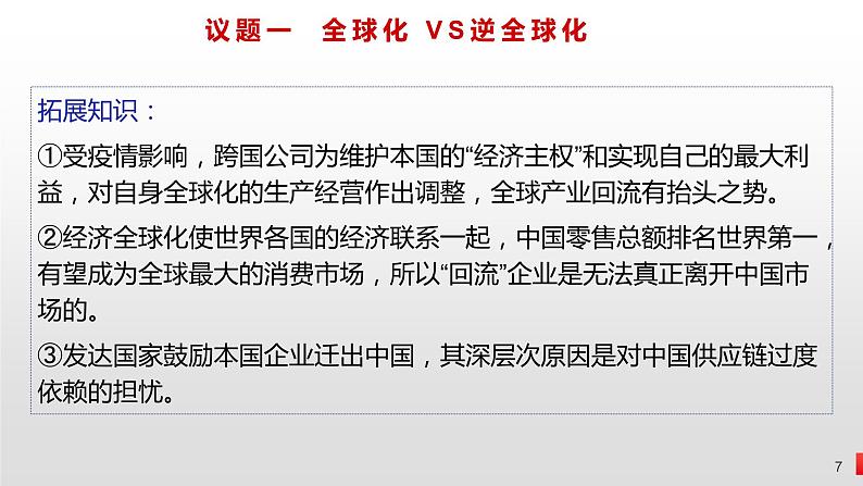 第十一课 经济全球化与对外开放 课件-2024届高考政治一轮复习人教版必修一经济生活第7页