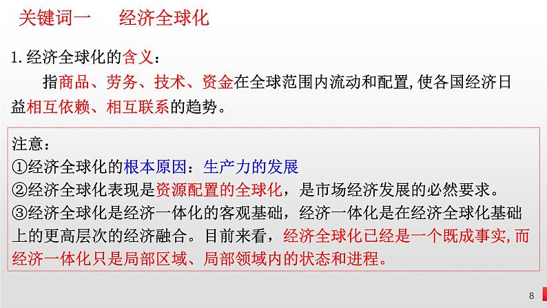 第十一课 经济全球化与对外开放 课件-2024届高考政治一轮复习人教版必修一经济生活第8页