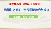 第四课 和平与发展 课件-2024届高考政治一轮复习统编版选择性必修一当代国际政治与经济