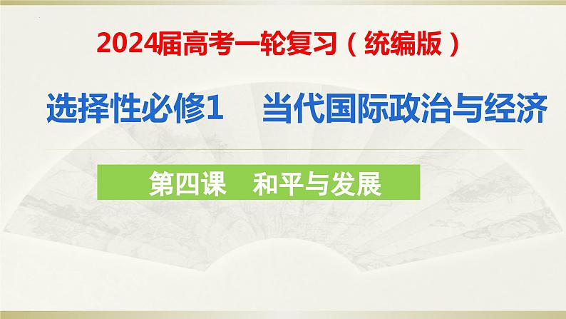 第四课 和平与发展 课件-2024届高考政治一轮复习统编版选择性必修一当代国际政治与经济第1页