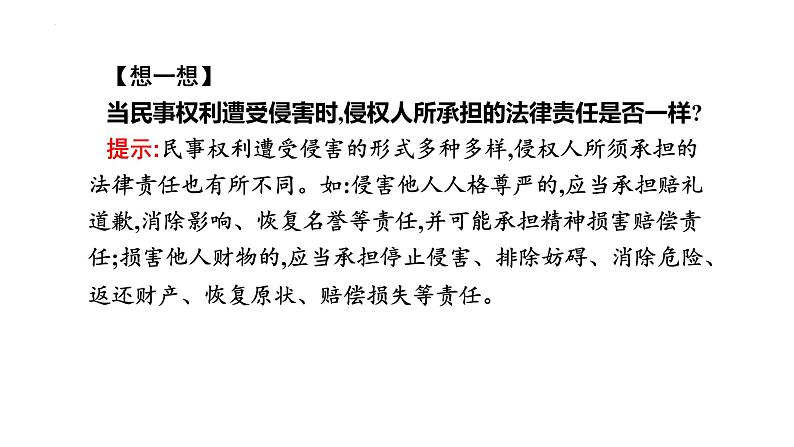 第四课 侵权责任与权利界限 课件-2024届高考政治一轮复习统编版选择性必修二法律与生活第4页