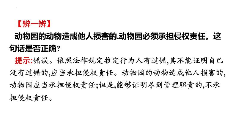 第四课 侵权责任与权利界限 课件-2024届高考政治一轮复习统编版选择性必修二法律与生活第5页