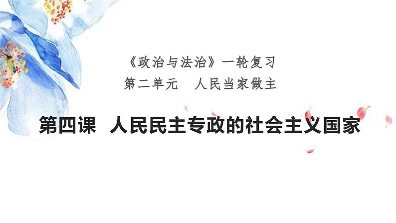 第四课 人民民主专政的社会主义国家 课件-2024届高考政治一轮复习统编版必修三政治与法治 -第1页