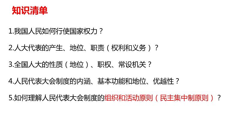 第五课 我国的根本政治制度 课件-2024届高考政治一轮复习统编版必修三政治与法治第4页