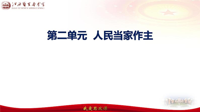 第五课 我国的根本政治制度 课件--2024届高三政治一轮复习统编版必修三政治与法治04