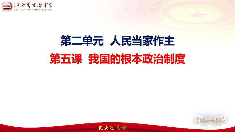 第五课 我国的根本政治制度 课件--2024届高三政治一轮复习统编版必修三政治与法治05