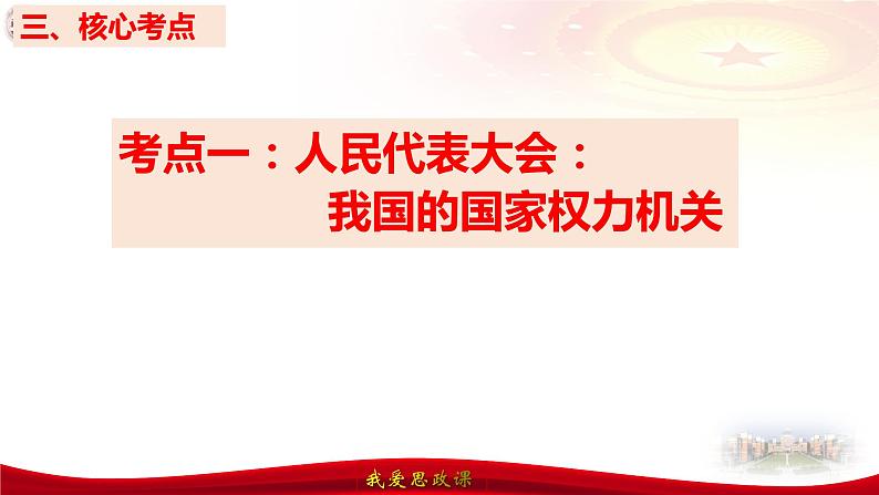 第五课 我国的根本政治制度 课件--2024届高三政治一轮复习统编版必修三政治与法治08