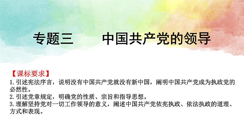 第一单元 中国共产党的领导 课件-2024届高考政治一轮复习统编版必修三政治与法治第6页