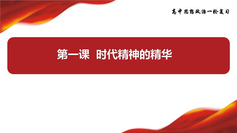 第一课 时代精神的精华 课件-2024届高考政治一轮复习统编版必修四哲学与文化02