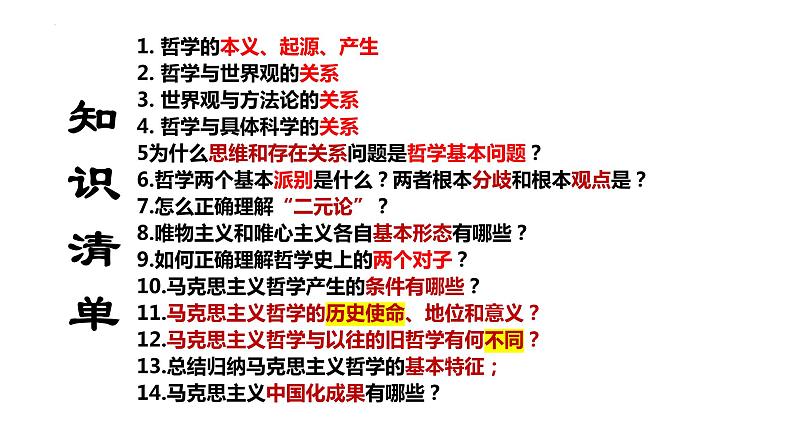 第一课 时代精神的精华 课件-2024届高考政治一轮复习统编版必修四哲学与文化04