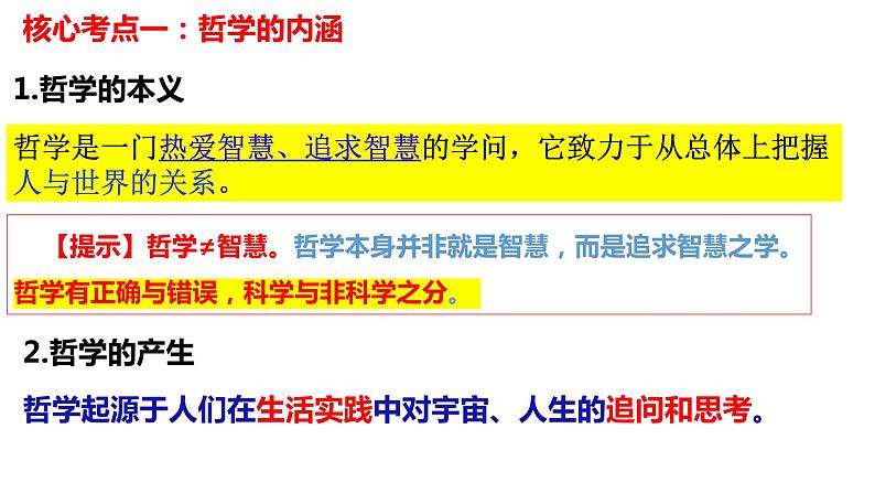 第一课 时代精神的精华 课件-2024届高考政治一轮复习统编版必修四哲学与文化05