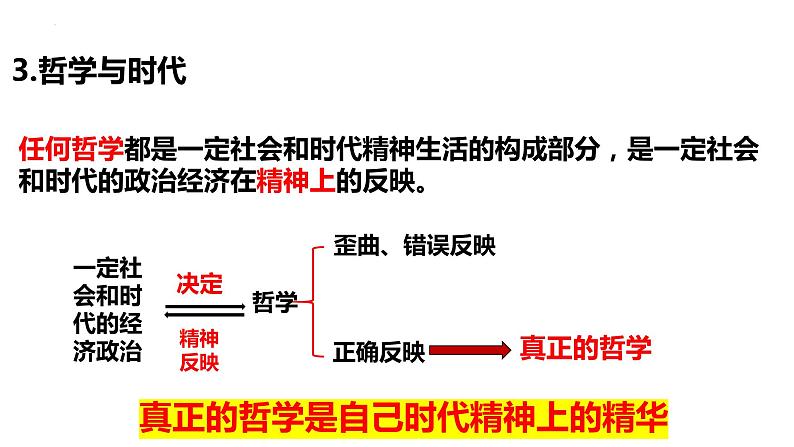 第一课 时代精神的精华 课件-2024届高考政治一轮复习统编版必修四哲学与文化06