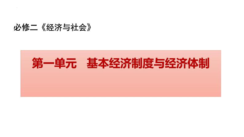 第一课 我国的生产资料所有制 课件-2024届高考政治一轮复习统编版必修二经济与社会03