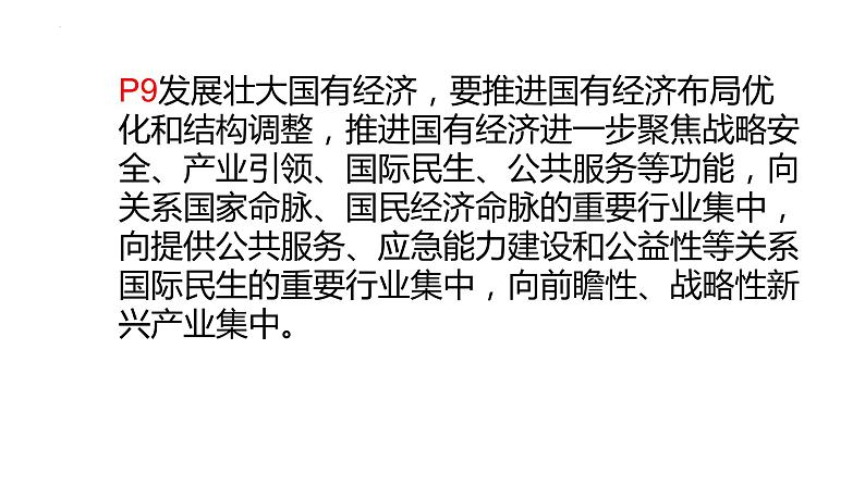 第一课 我国的生产资料所有制 课件-2024届高考政治一轮复习统编版必修二经济与社会07