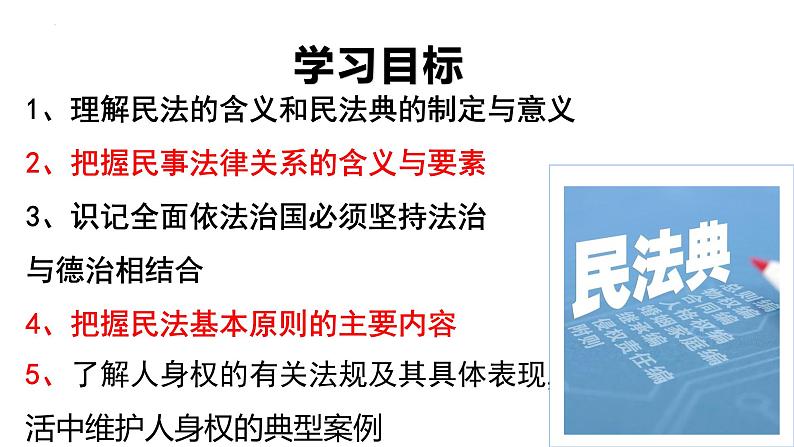 第一课 在生活中学民法用民法 课件-2024届高考政治一轮复习统编版选择性必修二法律与生活第2页