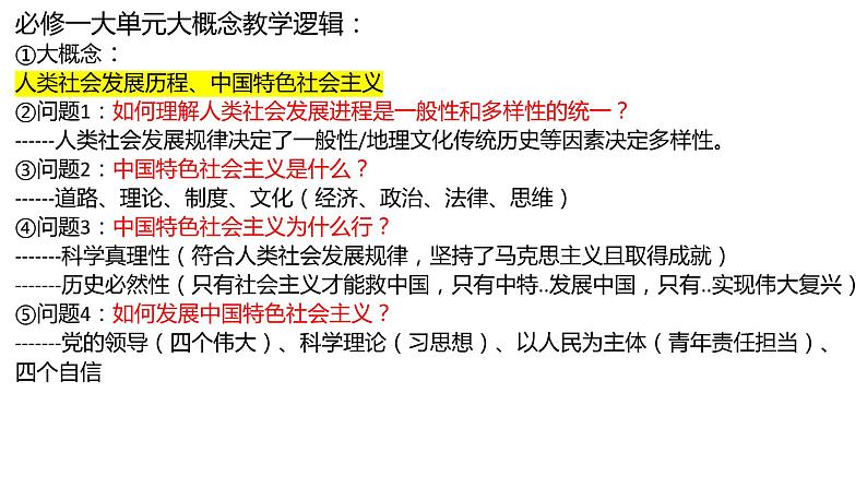 高中政治大单元大概念教学课件-2024届高考政治二轮复习统编版第3页