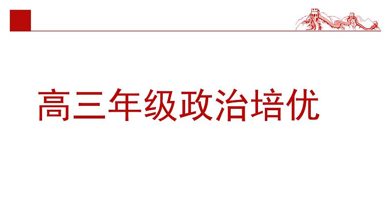 经济与社会、当代经济与政治中经济部分复习课件-2024届高考政治一轮复习统编版第1页