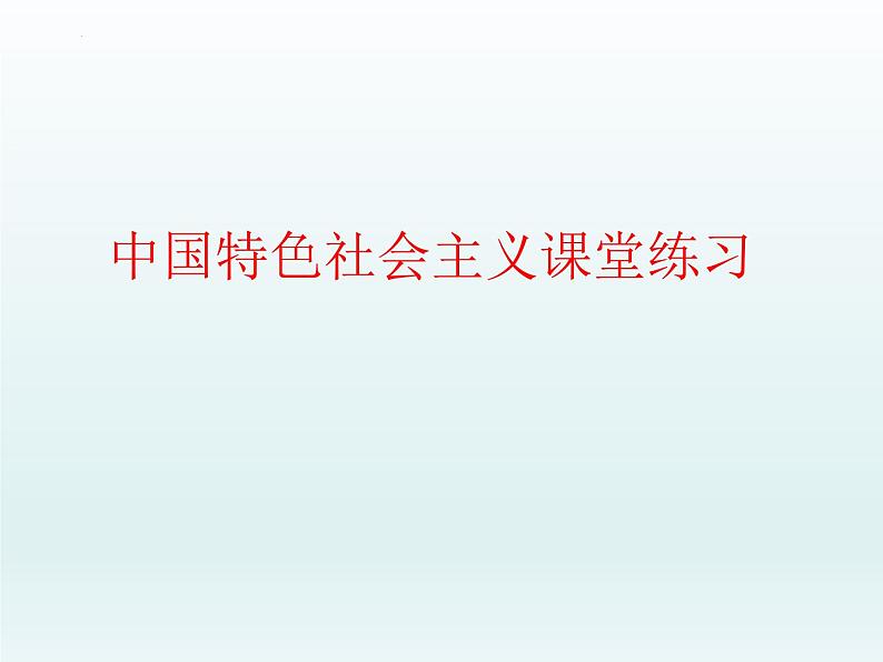 中国特色社会主义 习题课件-2024届高考政治一轮复习统编版必修一第1页