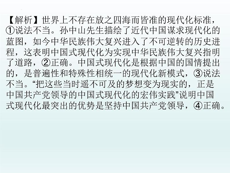 中国特色社会主义 习题课件-2024届高考政治一轮复习统编版必修一第5页