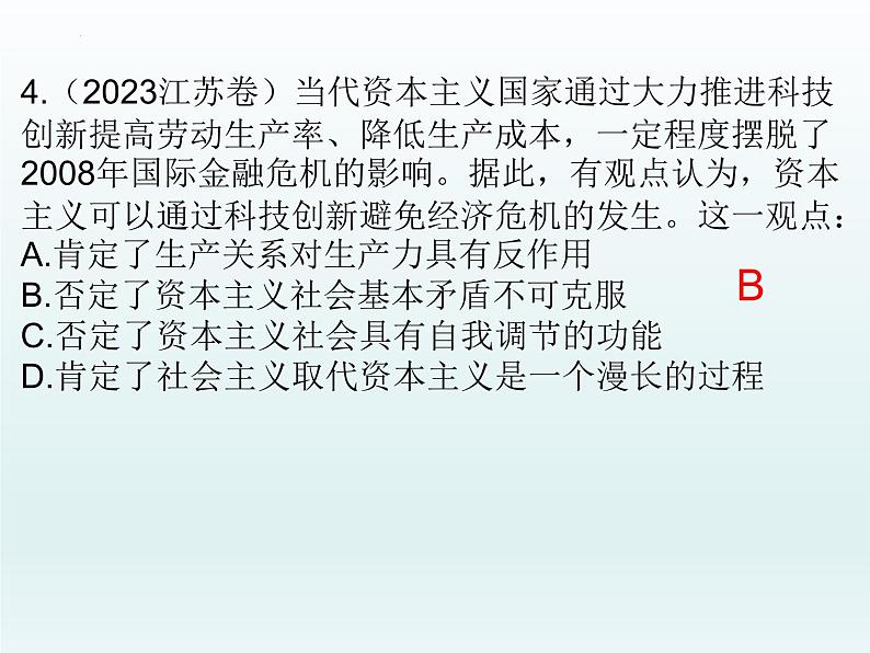 中国特色社会主义 习题课件-2024届高考政治一轮复习统编版必修一第7页