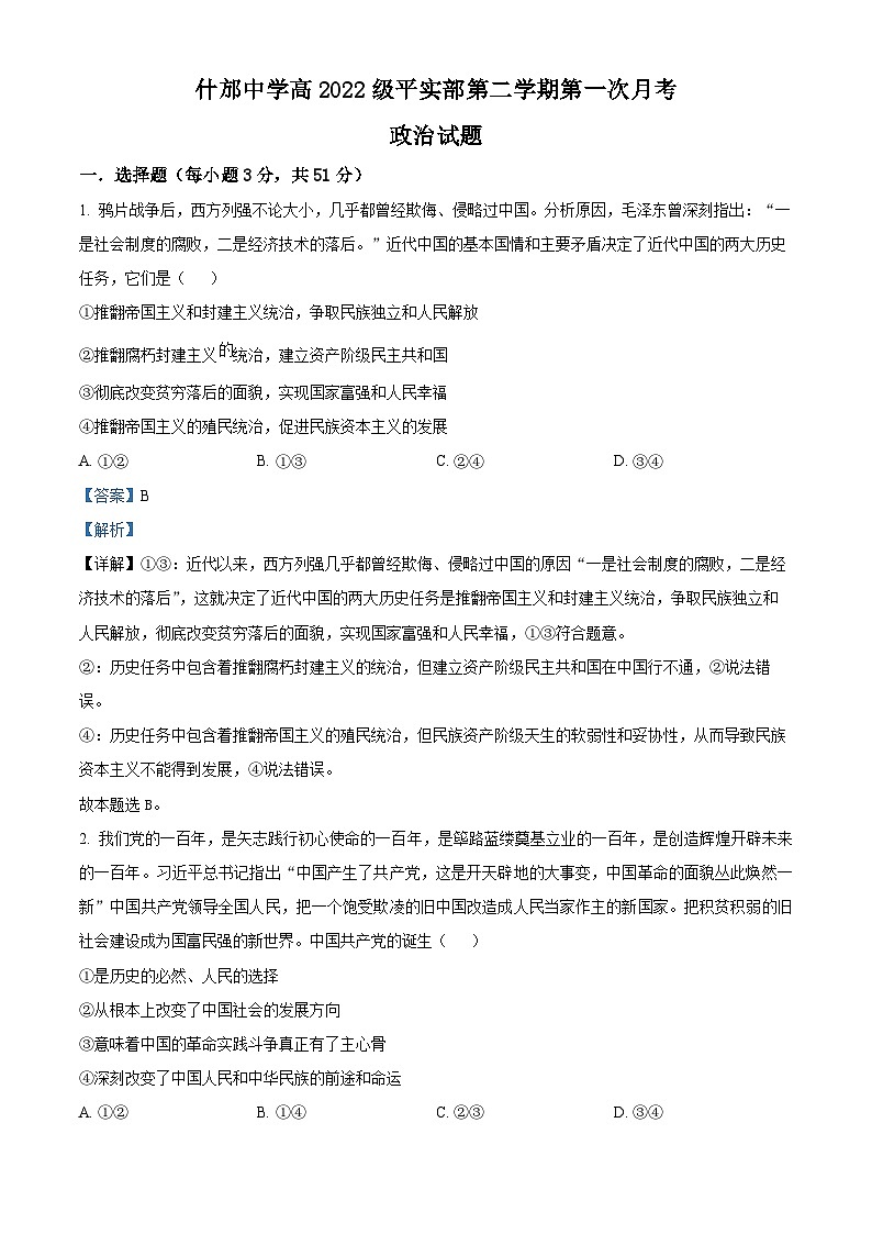 四川省什邡中学平实部2022-2023学年高一政治下学期第一次月考试题（Word版附解析）01