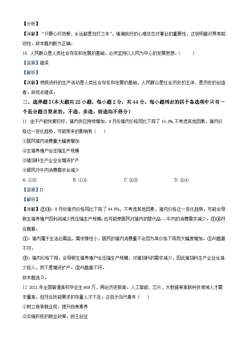 浙江省杭州地区（含周边）重点中学2021-2022学年高三政治上学期期中试题（Word版附解析）03