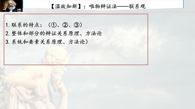 3.1 世界是普遍联系的 课件-2024届高考政治一轮复习统编版必修四哲学与文化01