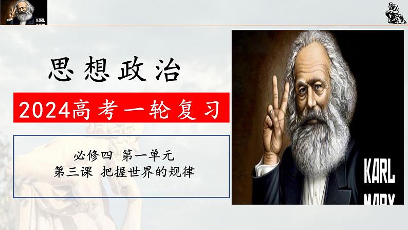 3.1 世界是普遍联系的 课件-2024届高考政治一轮复习统编版必修四哲学与文化02