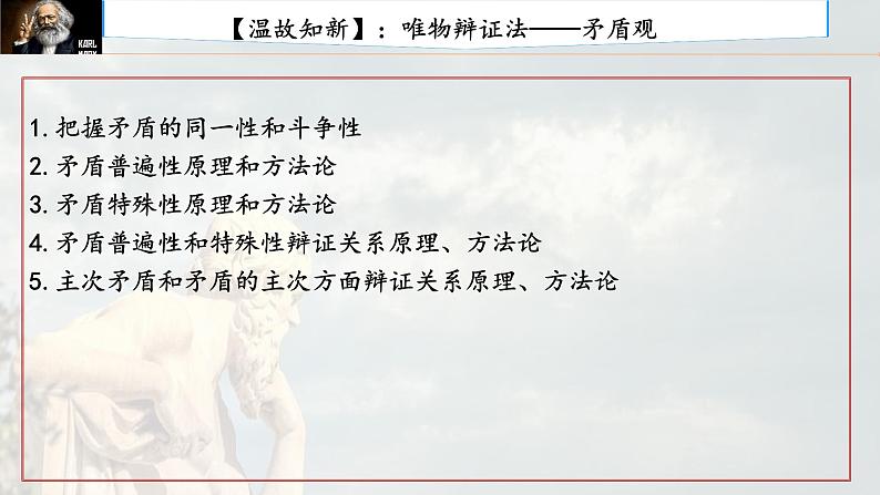 3.3 唯物辩证法的实质与核心 课件-2024届高考政治一轮复习统编版必修四哲学与文化第1页